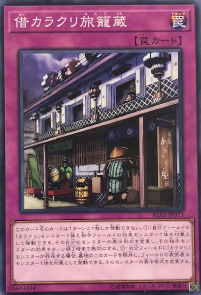 画像1: 借カラクリ旅籠蔵/ノーマル(IGAS-JP073) (1)