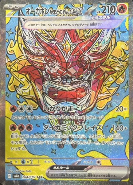 画像1: オーガポンかまどのめんex/SAR(204/187)【sv8a】 (1)