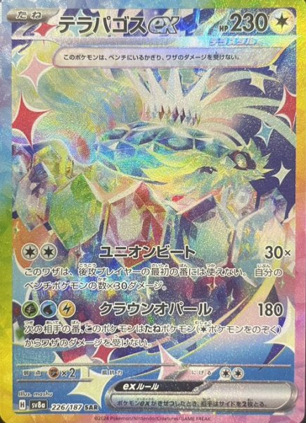 画像1: テラパゴスex/SAR(226/187)【sv8a】 (1)