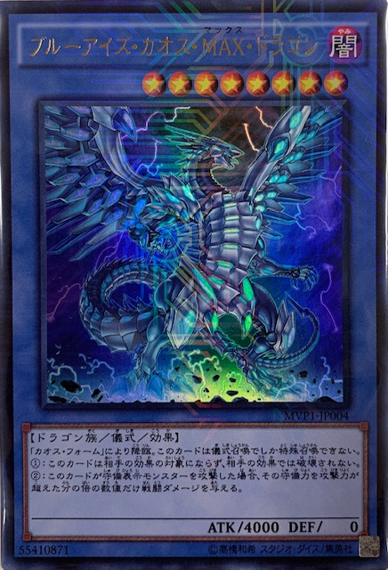 ブルーアイズカオスMAXドラゴン/KCウルトラ(MVP1-JP004) - カード