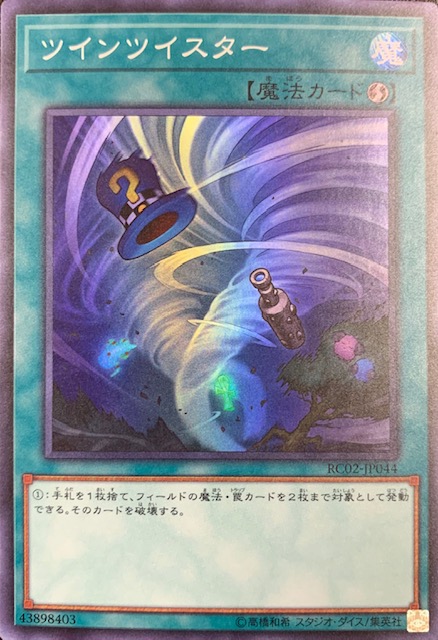 ツインツイスター - 遊戯王OCG デュエルモンスターズ