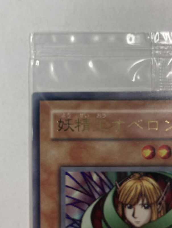 秘蔵レア】遊戯王 妖精王オベロン 未開封 - 遊戯王