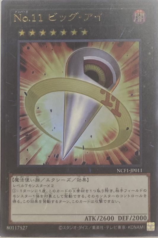 No11ビッグアイ ウルトラ Ncf1 Jp011 カードショップすぱいらる