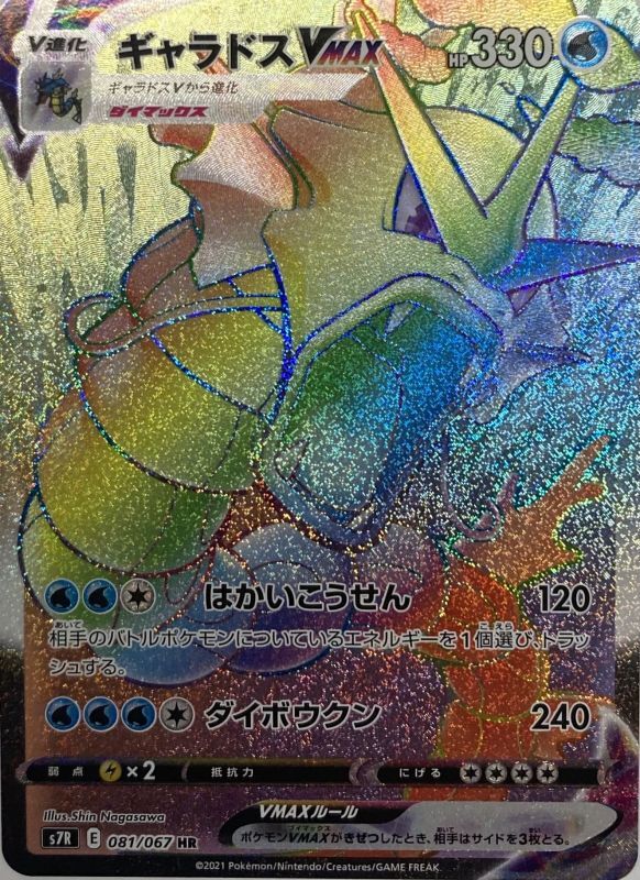 ギャラドスVMAX/HR(081/067)【s7R】 - カードショップすぱいらる通販