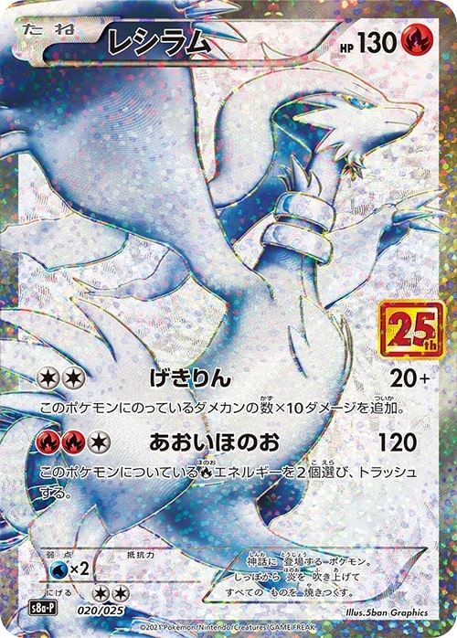 レシラム/-(020/025)【s8a-P】 - カードショップすぱいらる通販