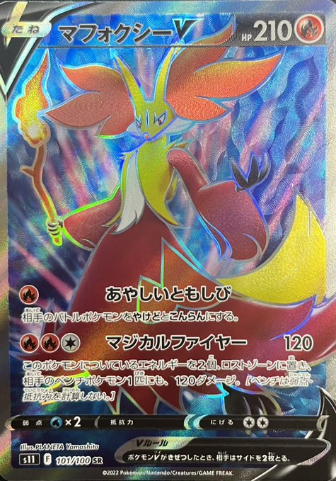 ポケモンカード マフォクシーV S11 101 100 SR - トレーディングカード